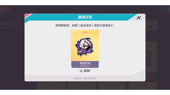 斯嘉蒂—摇滚过头成就 完成小技巧截图