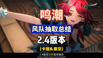 鸣潮2.4风队抽取总结，卡提希娅及夏空的共鸣链推荐攻略。