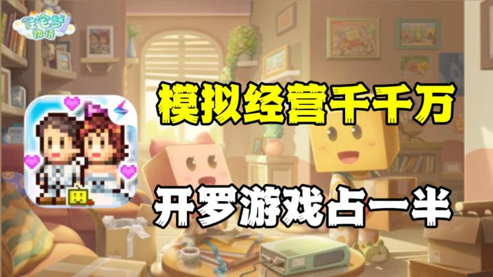 开罗出品的一款公寓经营题材的游戏，收收房租，当一个快乐包租婆截图