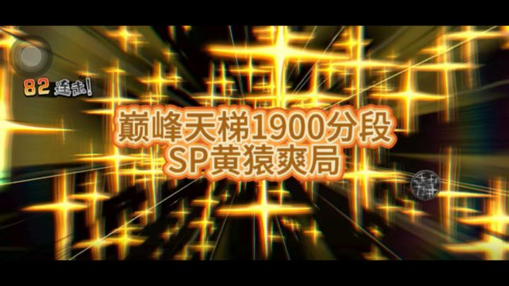没想到SP黄猿出来后,速度慢的一方也有更多机会赢了!截图