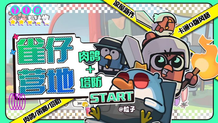 凉屋新作《雀仔营地》:画风Q,bgm上头的肉鸽塔防策略休闲游戏截图