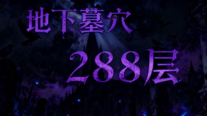墓穴288,结尾附面板截图