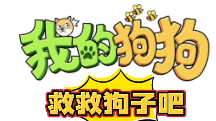 我的狗狗，要被蜜蜂蛰了拯救一下#无限视频创作月#截图