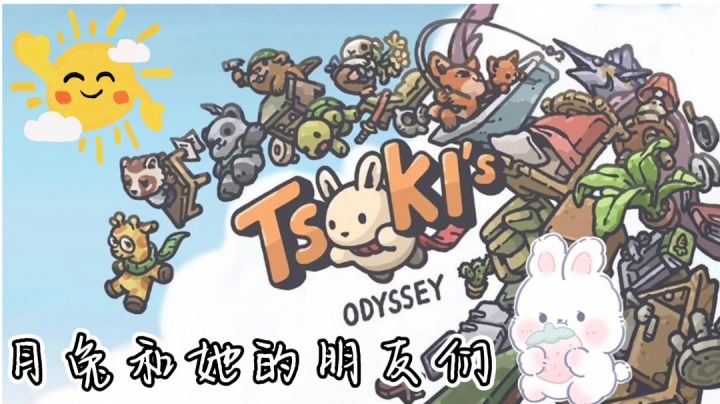 可爱月兔萌翻来袭#攻略大师#截图