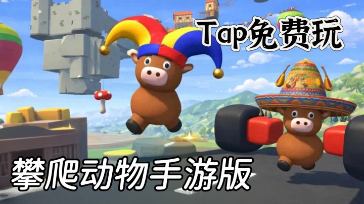 Steam同款攀爬动物 免费玩❗动物闯关飞上天截图