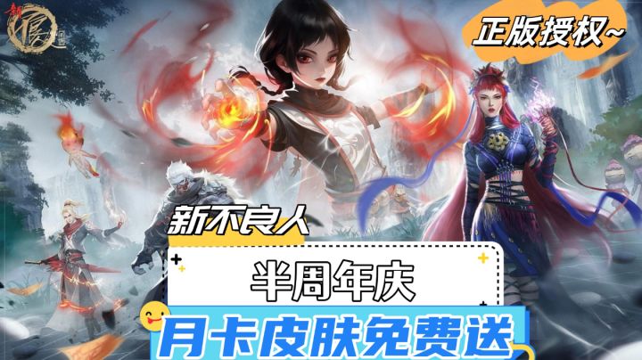 【新不良人】半周年庆,月卡皮肤免费送,专属回归奖励新角色登场截图
