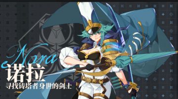 铸塔者E测，铸塔者（困难）难度诺拉通关流程