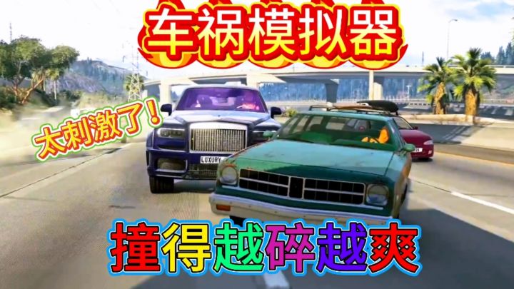 感受速度与激情的快感，爽游车祸模拟器，太刺激了截图