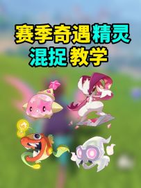 1分钟学会异色精灵混捉的正确刷法！