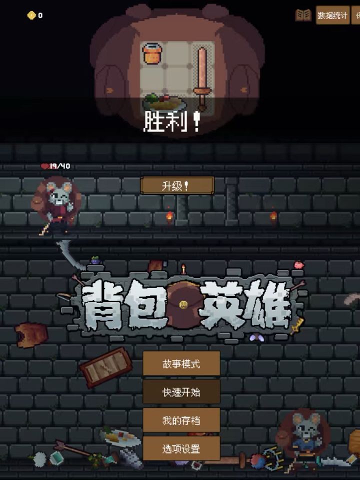 我去!!这个肉鸽游戏也太杀时间了吧!!截图