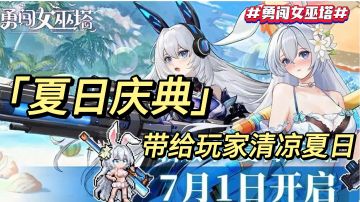 《夏日庆典 带给玩家清凉夏日》