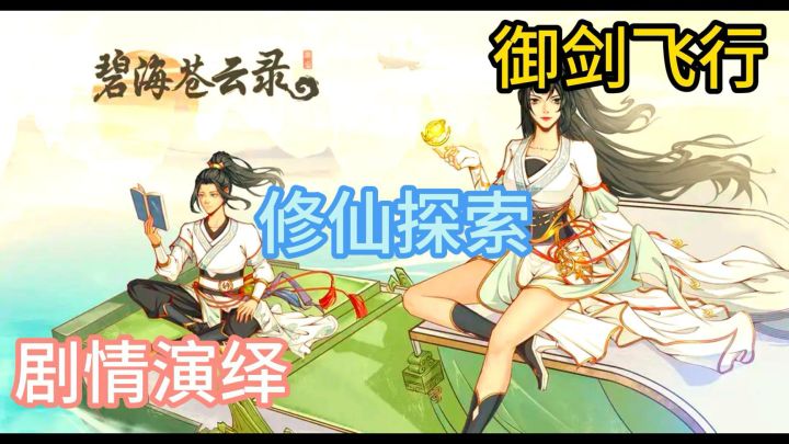 《碧海苍云录》御剑探索!修仙问道!截图