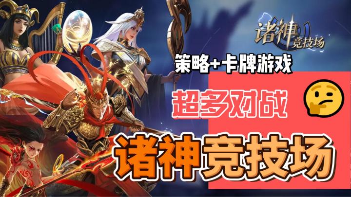 《诸神竞技场》以神话背景为主的策略卡牌游戏游戏🎮超多对战🔥截图
