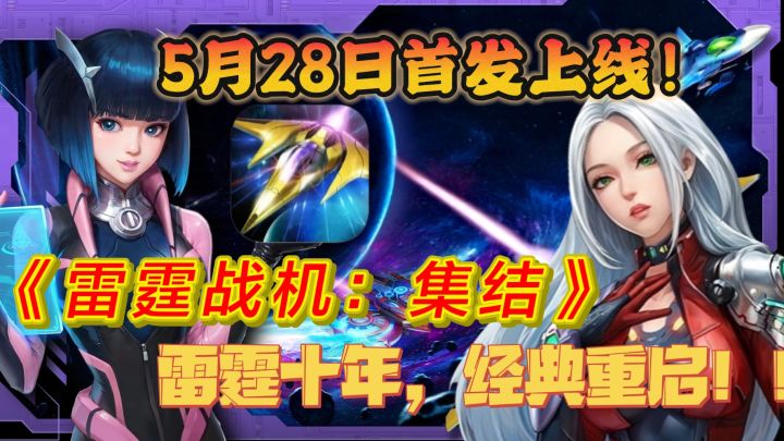 《雷霆战机:集结》5月28日首发上线❗各位机长准备好了吗?截图