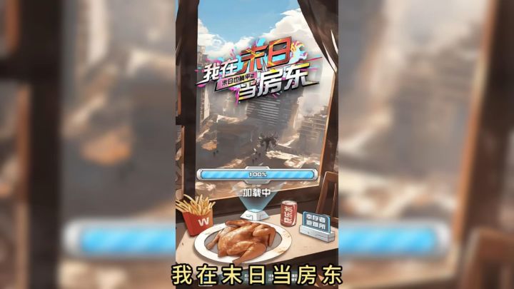 末日题材,各种角色躺平发育!截图