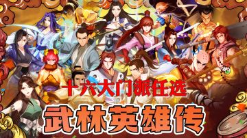 【夏的新游推荐】新门派新玩法，还你武侠梦#新游观察局#