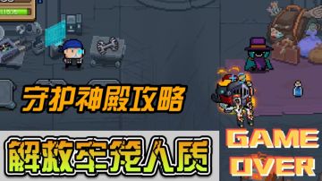 守护神殿攻略，解救人员、升级合成#2021TapTap年度游戏大赏#