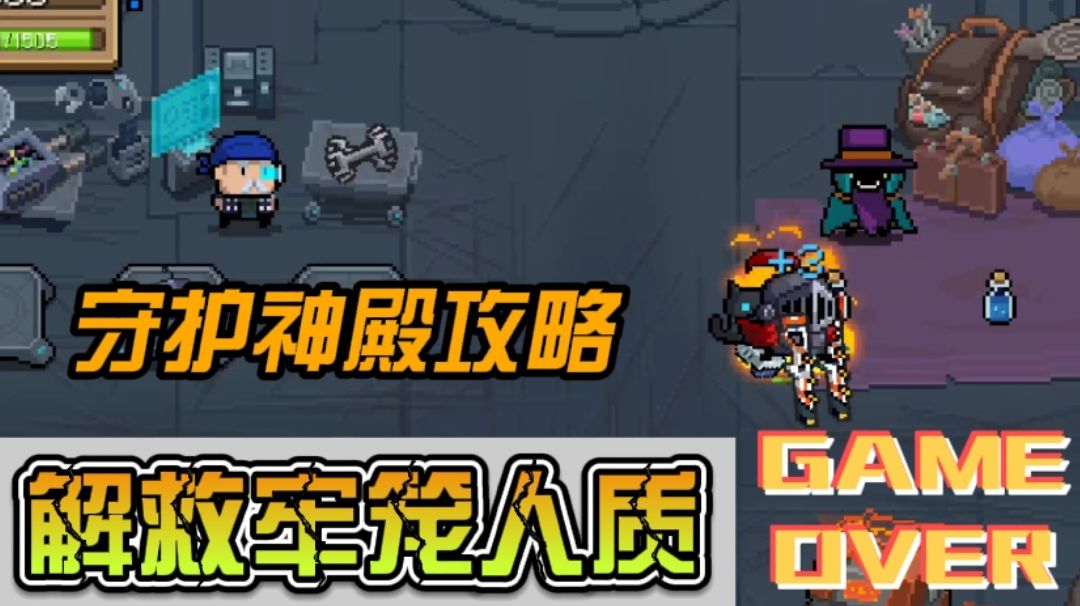 守护神殿攻略，解救人员、升级合成#2021TapTap年度游戏大赏#截图