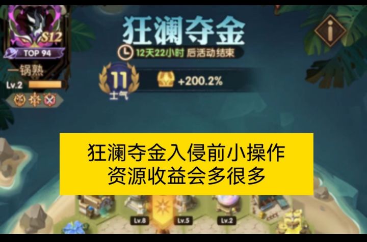 狂澜夺金入侵前这泼小操作会多很多资源截图