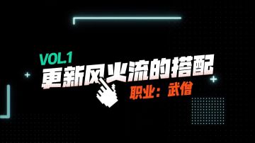 亚服风火流武僧bd更新