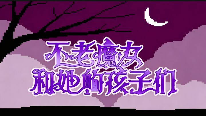 魔女的温柔与狠心,全在孩子一生里!截图