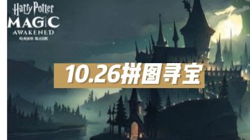 10.26拼图寻宝