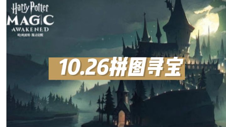10.26拼图寻宝截图