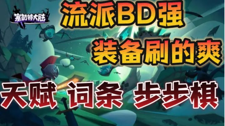是探索解谜,是流派bd,更是策略型刷子游戏!截图