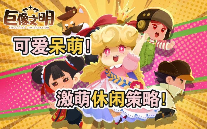 画风可爱呆萌!超级激萌休闲策略体验!截图