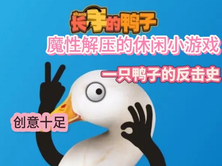 休闲解压!!魔性笑声!!创意十足!!一只鸭的重生反击史!截图