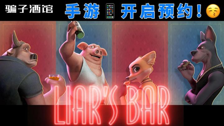 👉 骗子酒吧手游预约已开启!开启你的“骗子之旅”截图