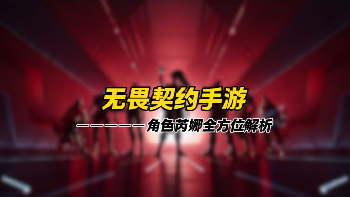 无畏契约手游芮娜截图