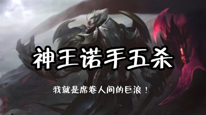 神 王 诺 手 五 杀 ！无 可 匹 敌 的 力 量 ！截图