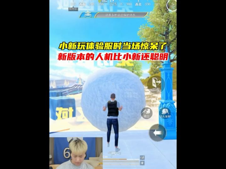 小新玩体验服时被雪球的功能给惊呆了,这个版本的人机比小新截图
