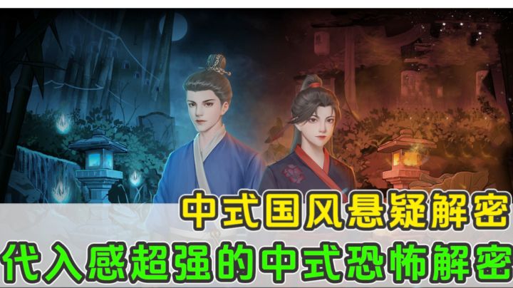 一款中式悬疑解密手游!互动解密+叙事剧情!这气氛不要太惊悚!截图