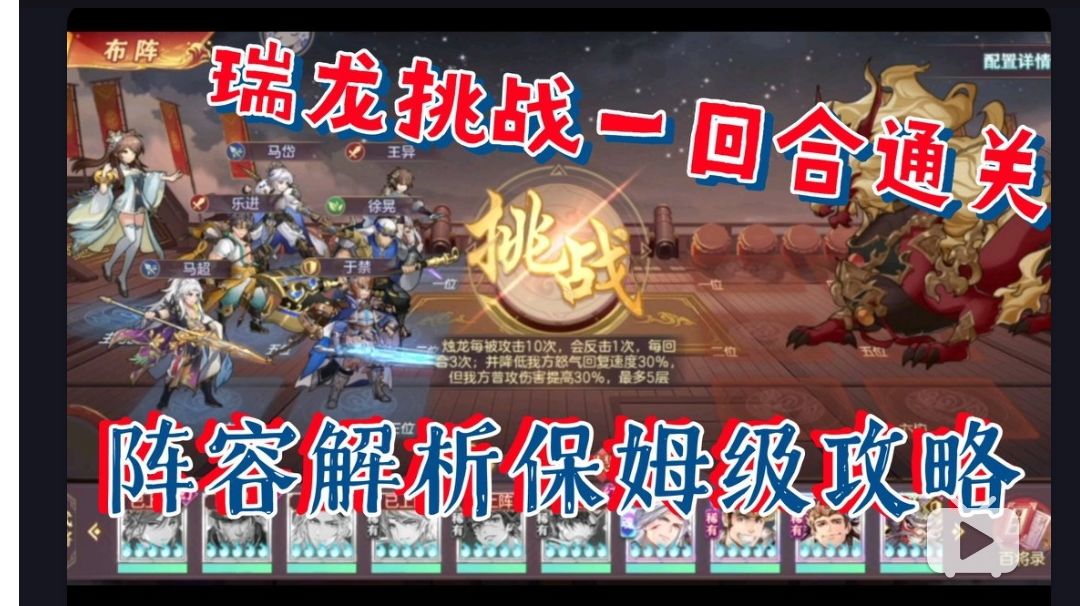 【三国志幻想大陆】瑞龙挑战一回合通关，阵容解析保姆级攻略截图