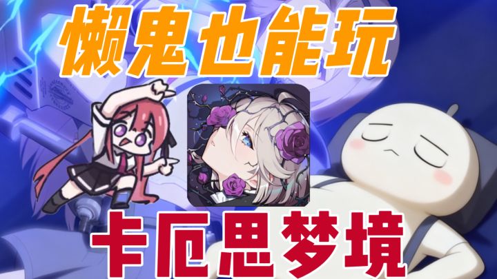 【卡厄思梦境国服】懒鬼能不能玩?摆烂爽玩指南截图
