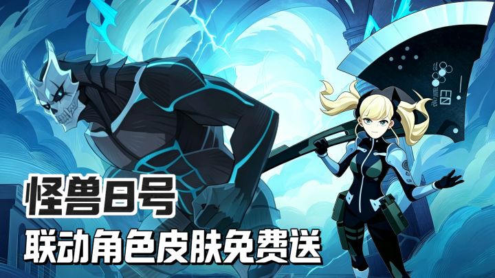 怪兽8号联动皮肤免费!登录领英雄自选箱+1000抽+全英雄!截图