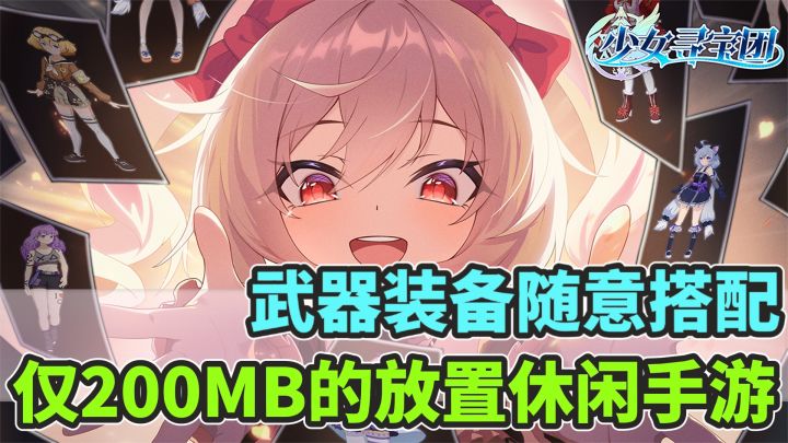 没想到放置休闲的游戏大小仅仅只有200MB!截图
