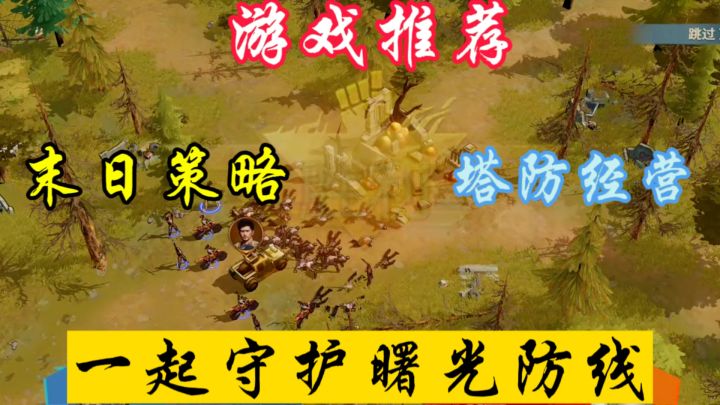 加入我们,一起守护曙光防线。截图