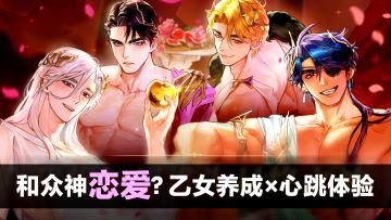 【剧情实况】全员双开门💕和希腊众神心跳恋爱~1V4乙女养成手游