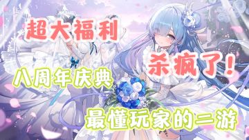 二游常青树！XP党的最后港湾！八周年庆典强到离谱！