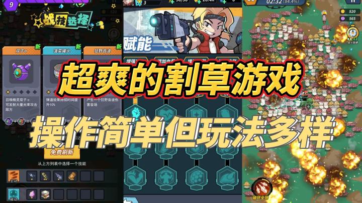 超爽的割草游戏，操作简单但玩法多样截图