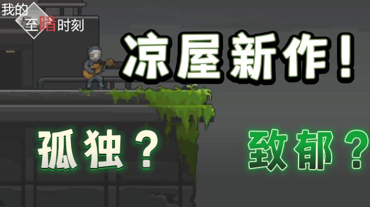 凉屋新作!《我的至暗时刻》“1+1=3?人有4条腿?”——#新游观察局#截图