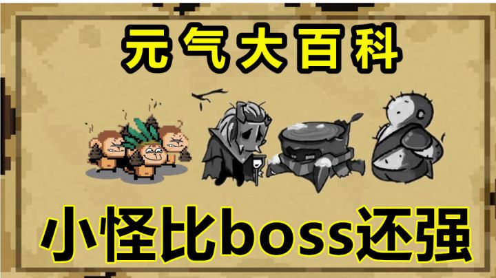 元气骑士：小怪比boss还强，这些关卡翻车率极高，玩家切记#无限视频创作月#截图
