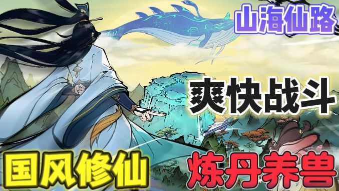 山海仙路🧚♀️ 寻宝、拍卖、养宠、布阵、开洞府截图