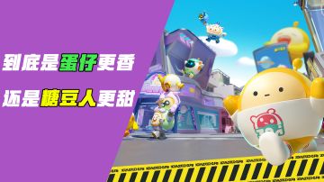 [吉吉推荐]到底是蛋仔更香，还是糖豆人更甜#新游观察局#