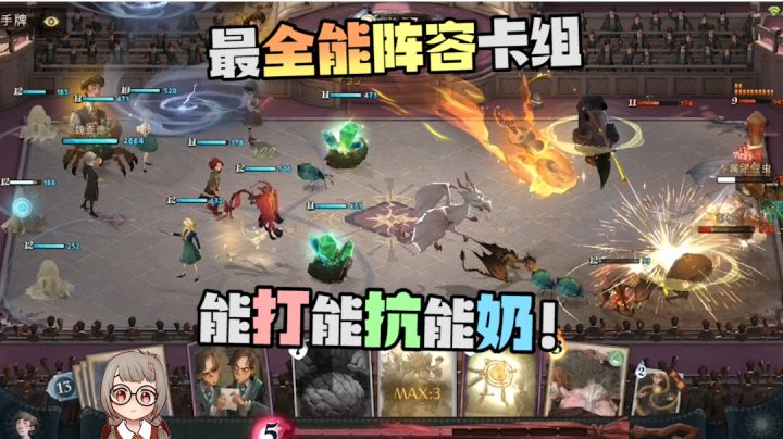 最全能阵容卡组!能打能抗能奶!哈利波特魔法觉醒纳威养龙蛋火螃蟹恬恬解说截图