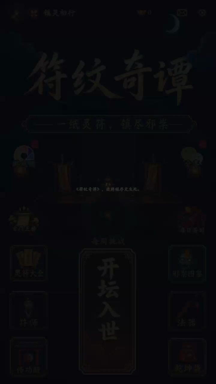 《符纹奇谭》·符序生死局-同样三张符，顺序决定胜负截图
