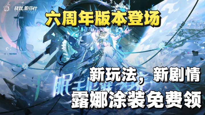 战双六周年厄寐之境版本登场💥新玩法、新涂装、新剧情等你探索🔥截图